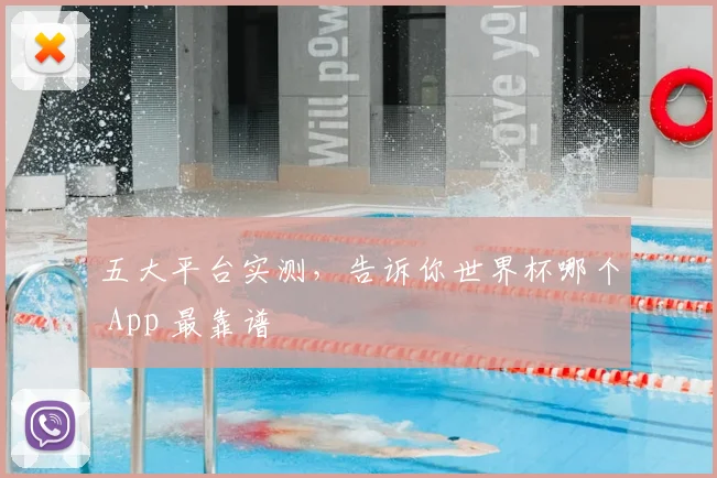 五大平台实测，告诉你世界杯哪个 App 最靠谱